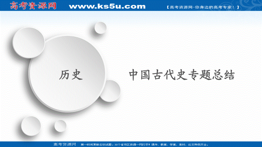 2020历史通史版大二轮专题复习冲刺课件：中国古代史专题总结 .ppt_第1页