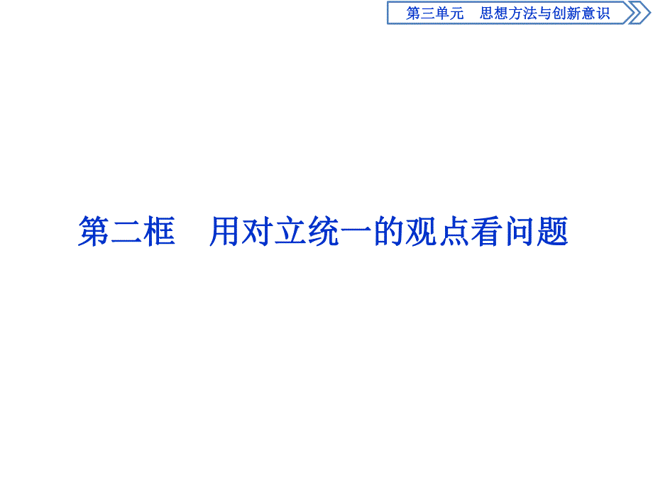 2019-2020学年人教版政治必修四同步课件：第三单元 第九课 第二框　用对立统一的观点看问题 .ppt_第1页