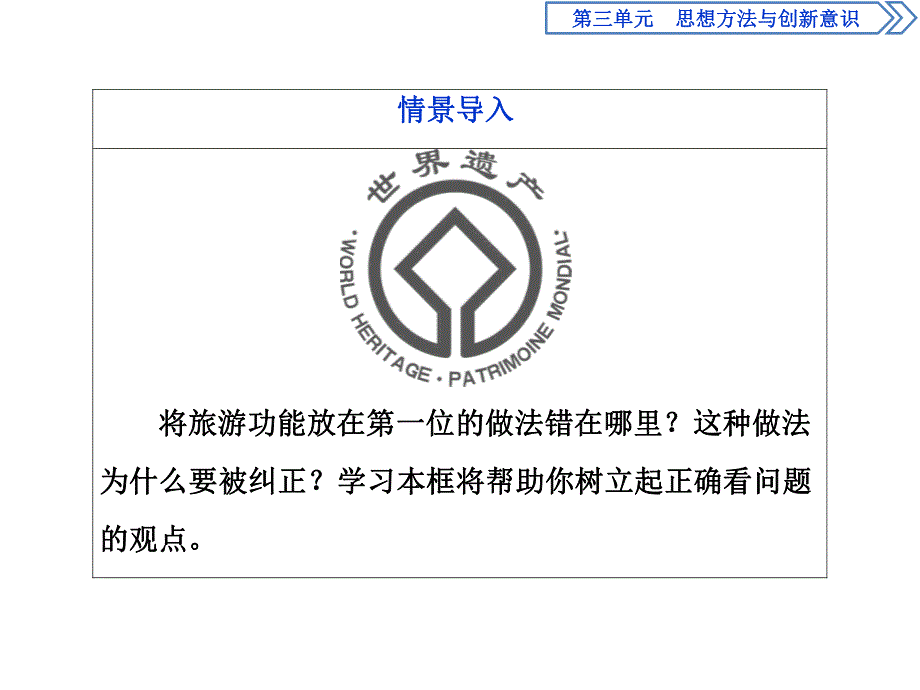 2019-2020学年人教版政治必修四同步课件：第三单元 第九课 第二框　用对立统一的观点看问题 .ppt_第3页