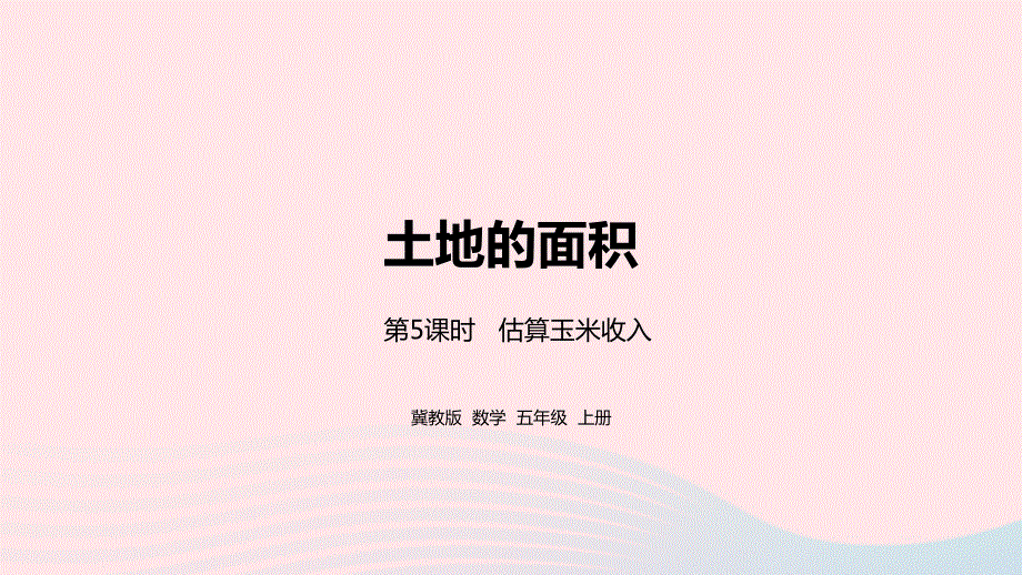 2023五年级数学上册 第7单元 土地的面积第5课时教学课件 冀教版.pptx_第1页