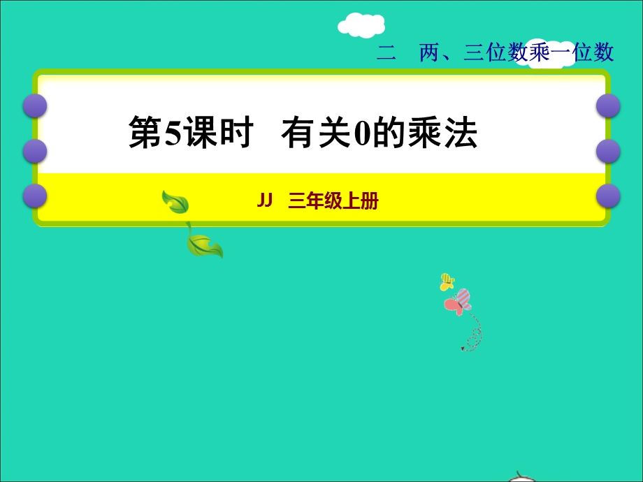 2021三年级数学上册 第二单元 两、三位数乘一位数第5课时 有关0的乘法授课课件 冀教版.ppt_第1页