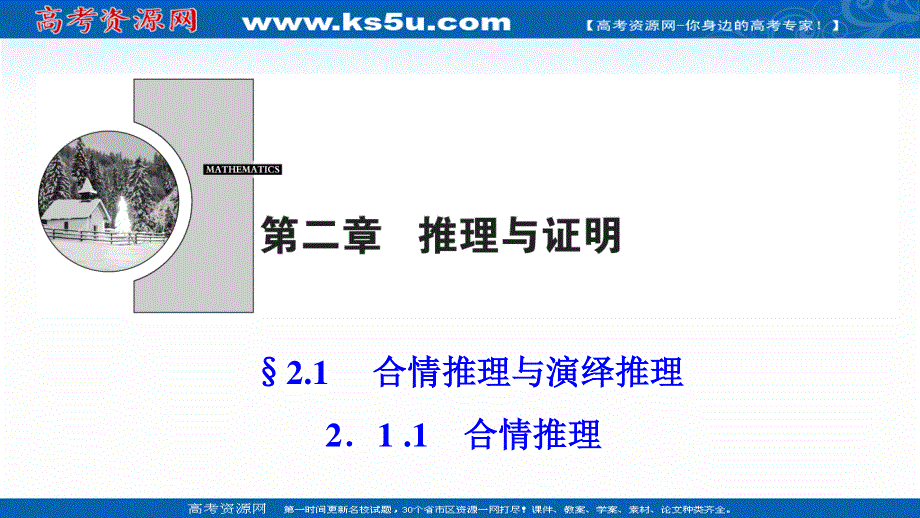 2020-2021学年人教A版数学选修1-2配套课件：2-1-1　合情推理 .ppt_第1页