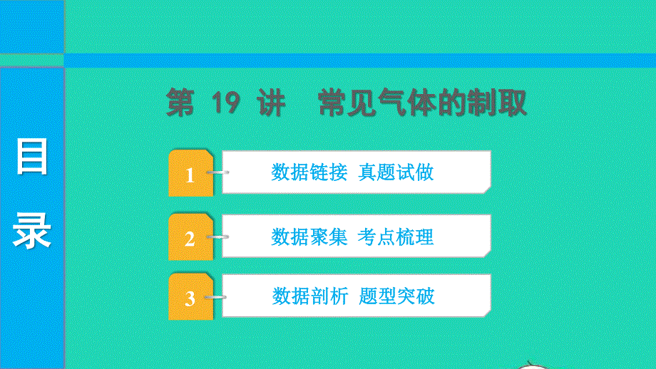 2022中考化学 第一部分 知识梳理 第19讲 常见气体的制取课件.pptx_第1页