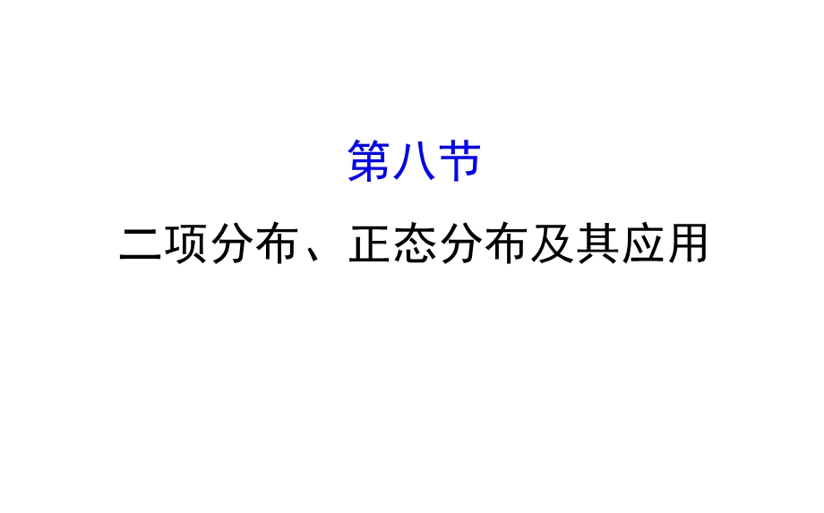 世纪金榜2017届高考数学（理科全国通用）一轮总复习课件：第十章 计数原理、概率、随机变量及其分布 10.8 .ppt_第1页