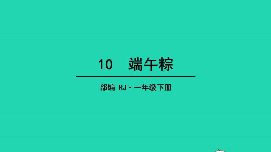 2022一年级语文下册 课文 3 10 端午粽教学课件 新人教版.pptx_第1页