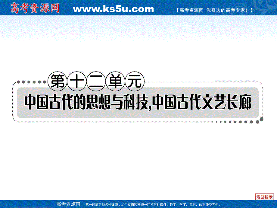 2013届历史一轮复习课件 第十二单元 中国古代的思想与科技 中国古代文艺长廊.ppt_第1页