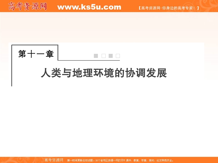 2018届高三地理（通用版）一轮总复习课件：模块二 人文地理第十一章人类与地理环境的协调发展第1讲人地关系思想的演变 .ppt_第1页