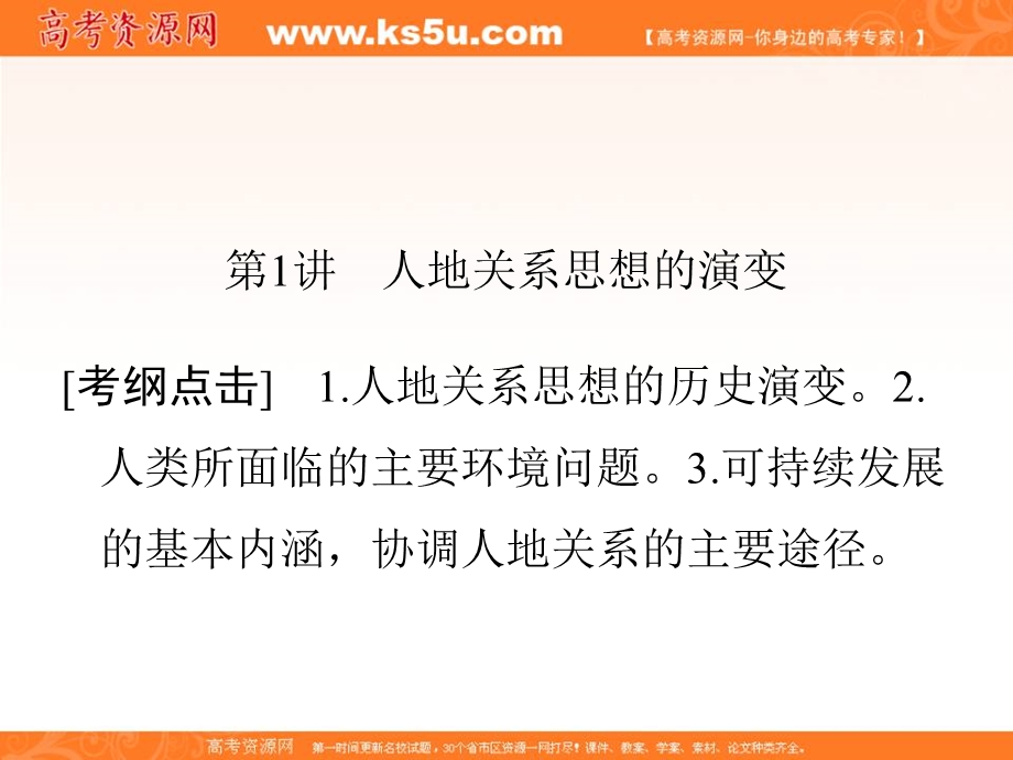 2018届高三地理（通用版）一轮总复习课件：模块二 人文地理第十一章人类与地理环境的协调发展第1讲人地关系思想的演变 .ppt_第2页