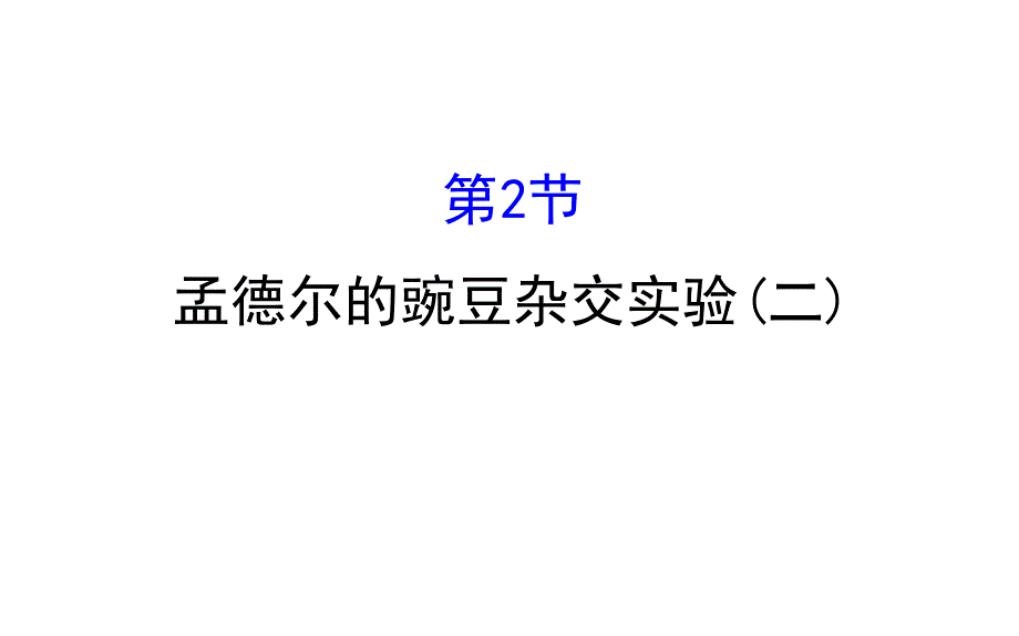 世纪金榜2017版高考生物一轮总复习 必修2 第1章 遗传因子的发现 2.1.2 课件.ppt_第1页