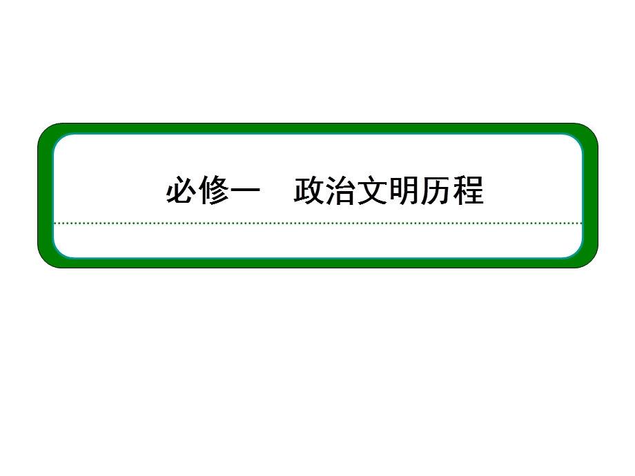 2013届历史一轮复习 1-7-13新中国的外交（岳麓版）.ppt_第1页