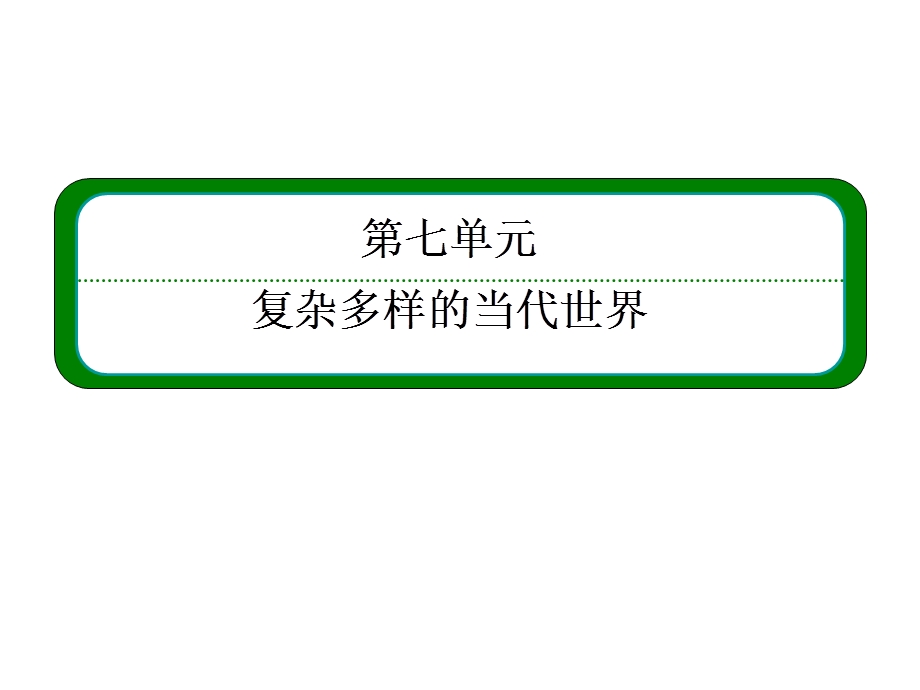 2013届历史一轮复习 1-7-13新中国的外交（岳麓版）.ppt_第2页