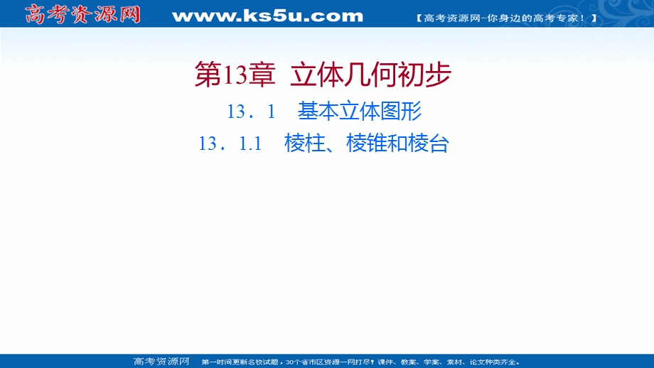 2021-2022学年数学苏教版必修第二册课件：第13章 13-1-1 棱柱、棱锥和棱台 .ppt_第1页