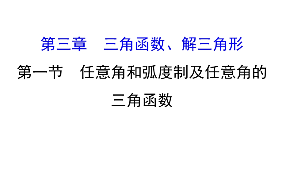 世纪金榜2017届高考数学（理科全国通用）一轮总复习课件：第三章 三角函数、解三角形 3.1 .ppt_第1页