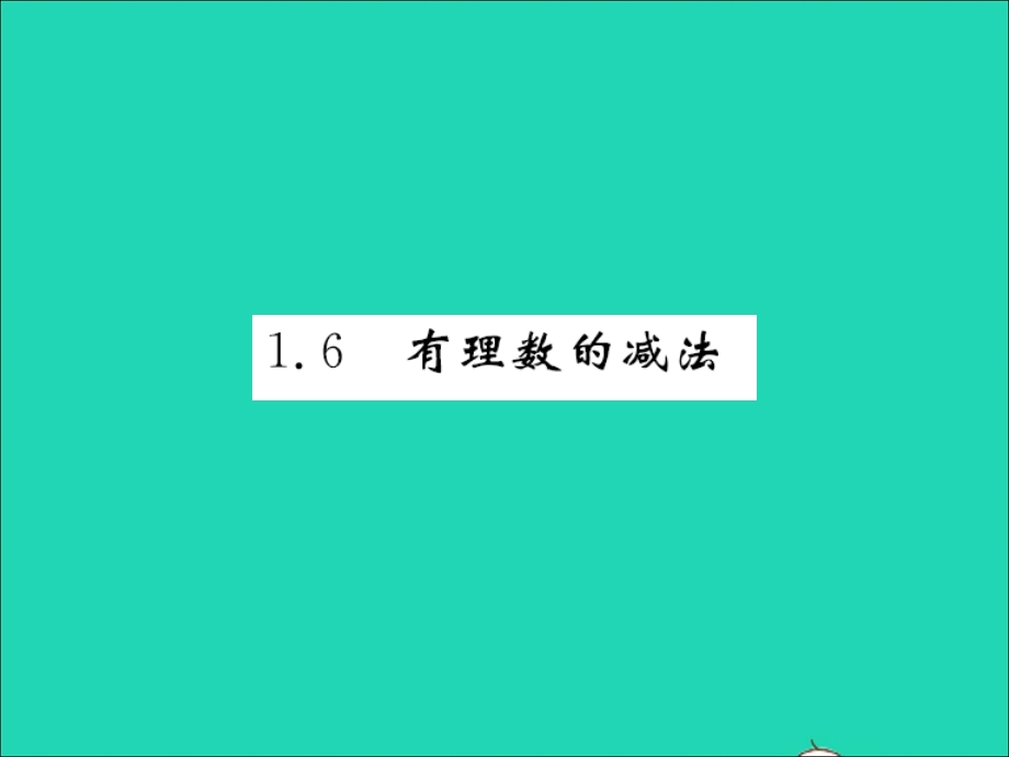 2022七年级数学上册 第一章 有理数1.ppt_第1页