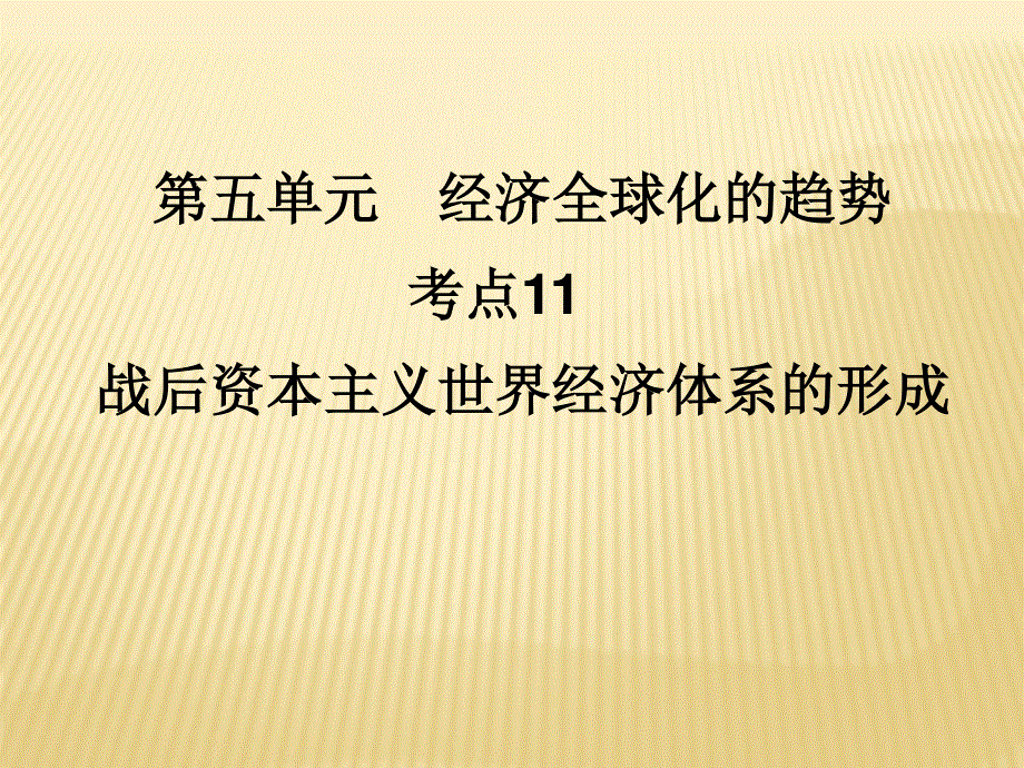 2012届历史一轮复习讲议2.11　战后资本主义世界经济体系的形成（岳麓版）.ppt_第1页