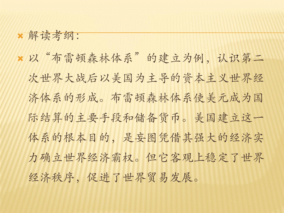 2012届历史一轮复习讲议2.11　战后资本主义世界经济体系的形成（岳麓版）.ppt_第3页