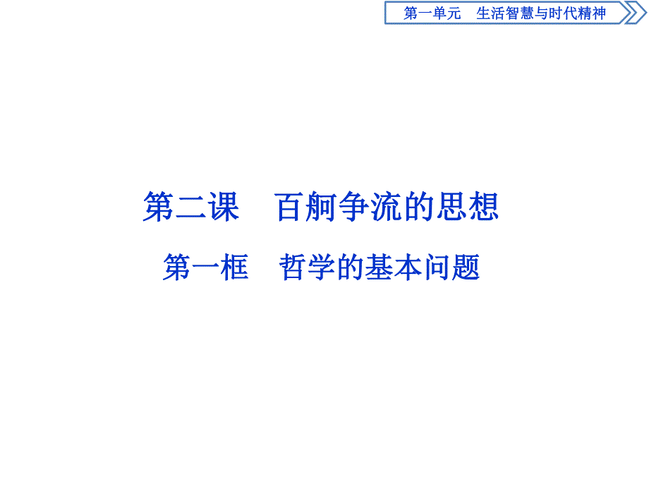 2019-2020学年人教版政治必修四同步课件：第一单元 第二课 第一框　哲学的基本问题 .ppt_第1页