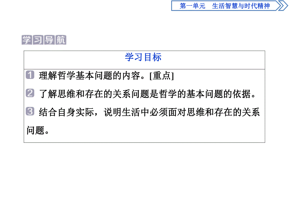 2019-2020学年人教版政治必修四同步课件：第一单元 第二课 第一框　哲学的基本问题 .ppt_第3页