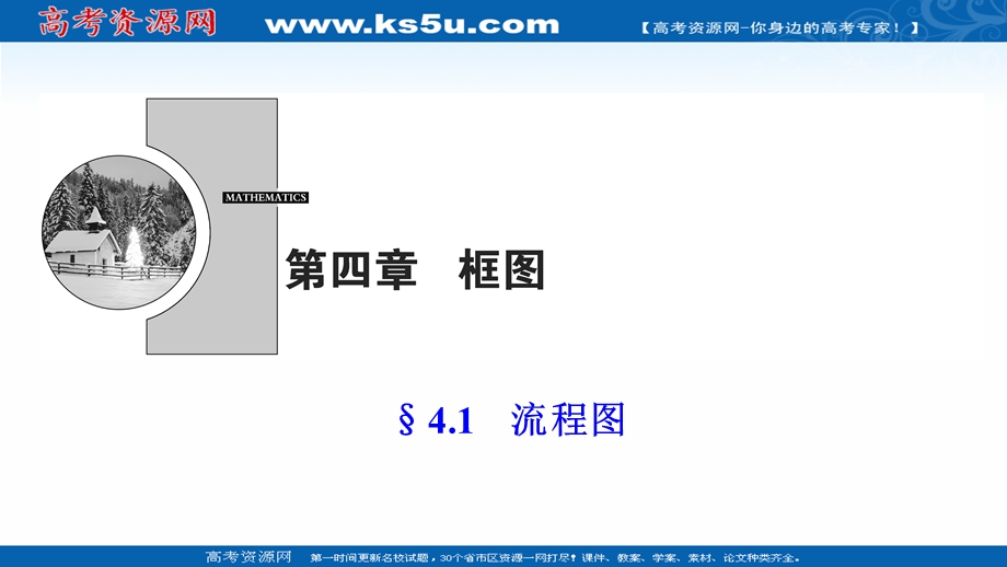 2020-2021学年人教A版数学选修1-2配套课件：4-1　流程图 .ppt_第1页