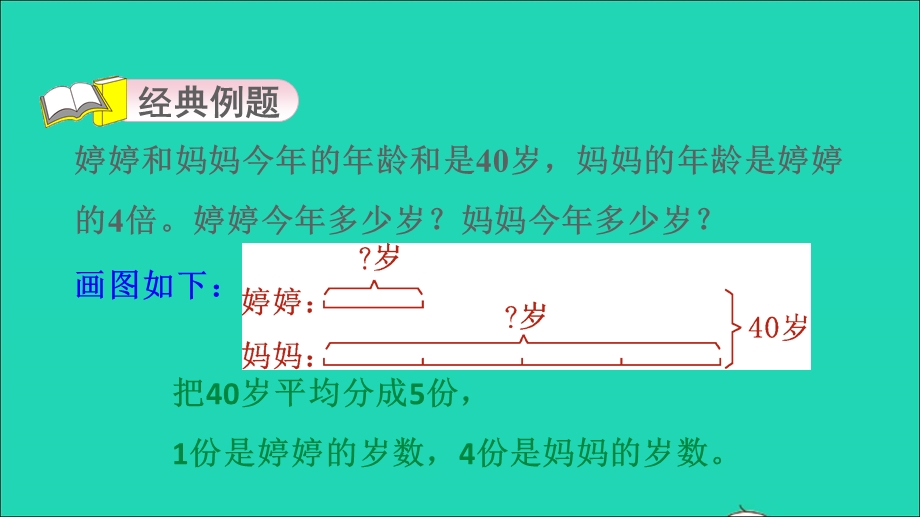 2021三年级数学上册 第五单元 四则混合运算（一）第7招 用图示法解决和倍问题课件 冀教版.ppt_第3页