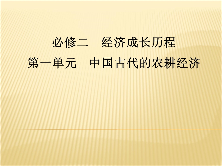 2012届历史一轮复习讲议2.1　精耕细作农业生产模式的形成及中国古代的土地制度（岳麓版）.ppt_第1页