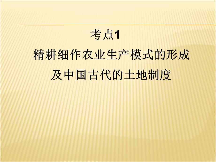 2012届历史一轮复习讲议2.1　精耕细作农业生产模式的形成及中国古代的土地制度（岳麓版）.ppt_第2页