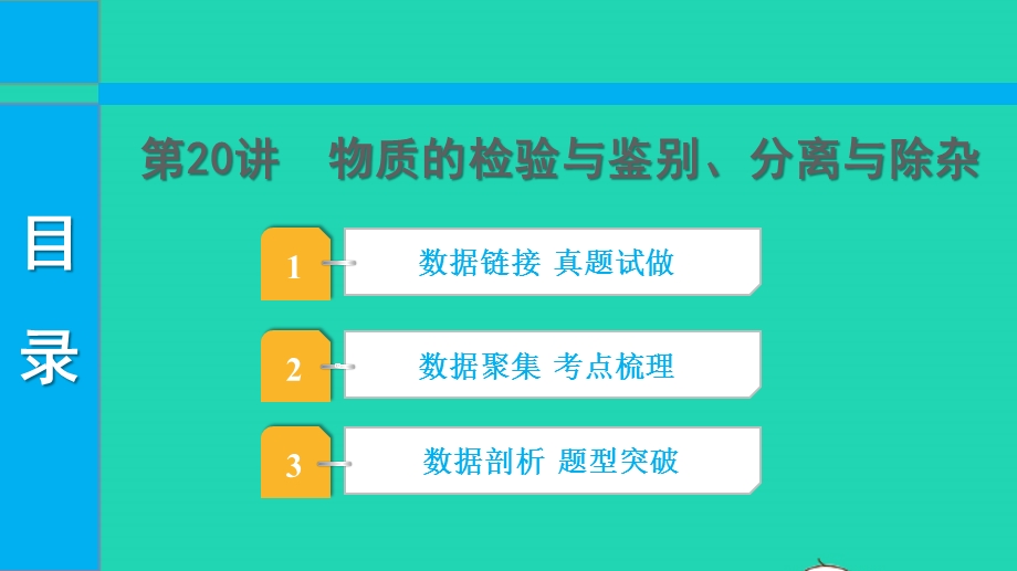 2022中考化学 第一部分 知识梳理 第20讲 物质的检验与鉴别、分离与除杂课件.pptx_第1页