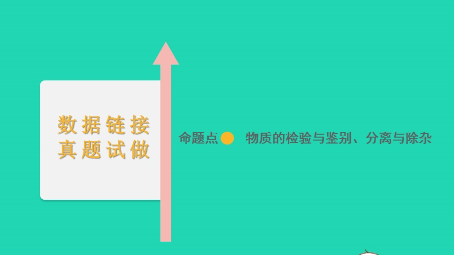 2022中考化学 第一部分 知识梳理 第20讲 物质的检验与鉴别、分离与除杂课件.pptx_第2页