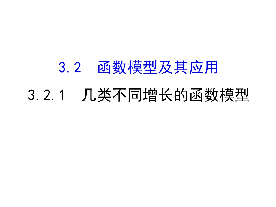 2016人教版高中数学必修1课件：3.ppt_第1页