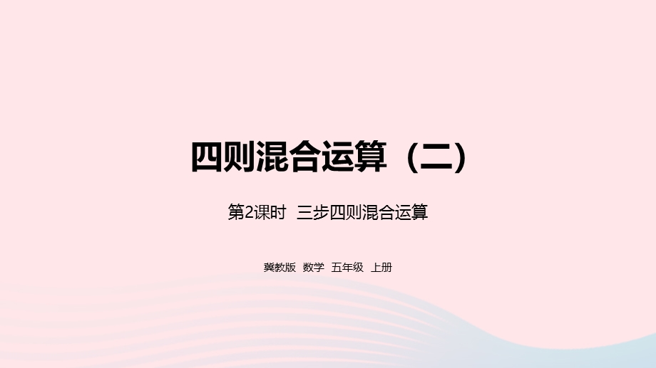 2023五年级数学上册 第5单元 四则混合运算（二）第2课时教学课件 冀教版.pptx_第1页