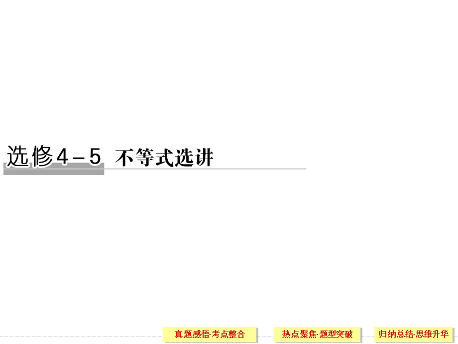 2016全国通用高考数学文科二轮专题复习课件：选修4-5 不等式选讲.ppt_第1页