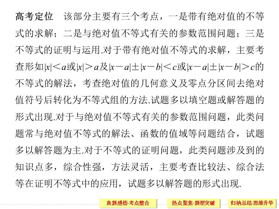 2016全国通用高考数学文科二轮专题复习课件：选修4-5 不等式选讲.ppt_第2页