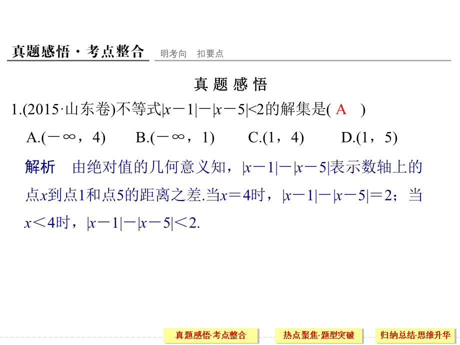 2016全国通用高考数学文科二轮专题复习课件：选修4-5 不等式选讲.ppt_第3页