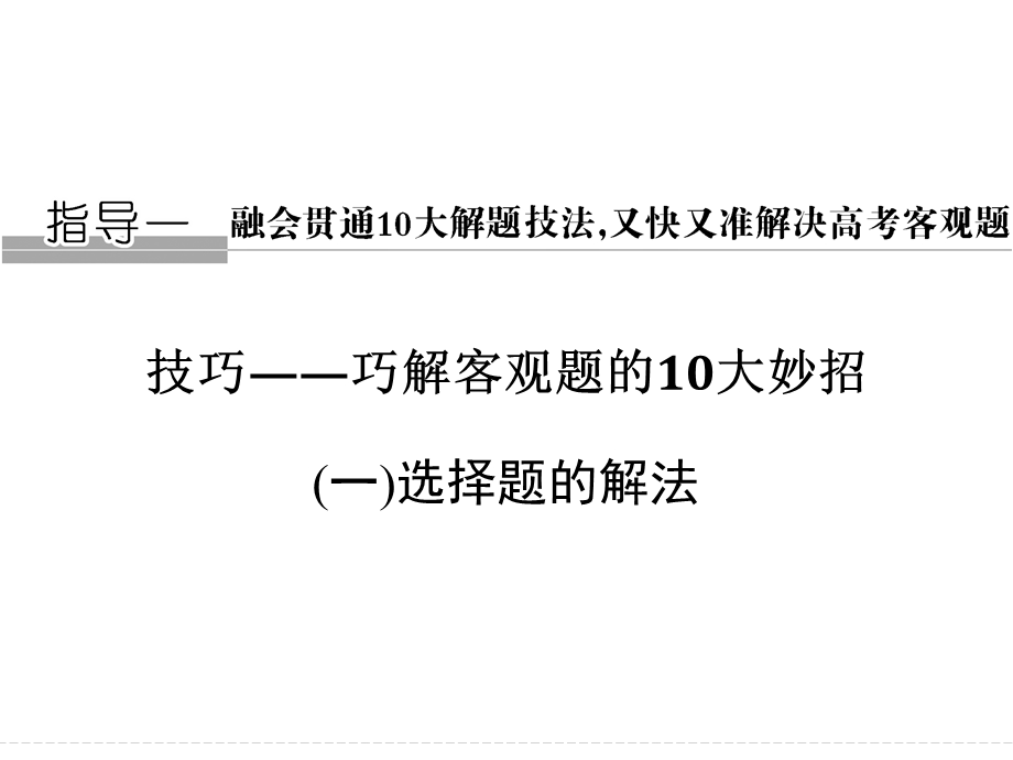 2016全国通用高考数学文科二轮专题复习课件 第二部分指导一（选择题）方法一 融会贯通10大解题技巧又快又准解决高考客观题.ppt_第1页