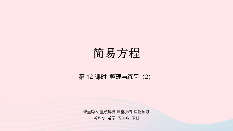 2023五年级数学下册 一 简易方程第12课时 整理与练习（2）课件 苏教版.pptx_第1页