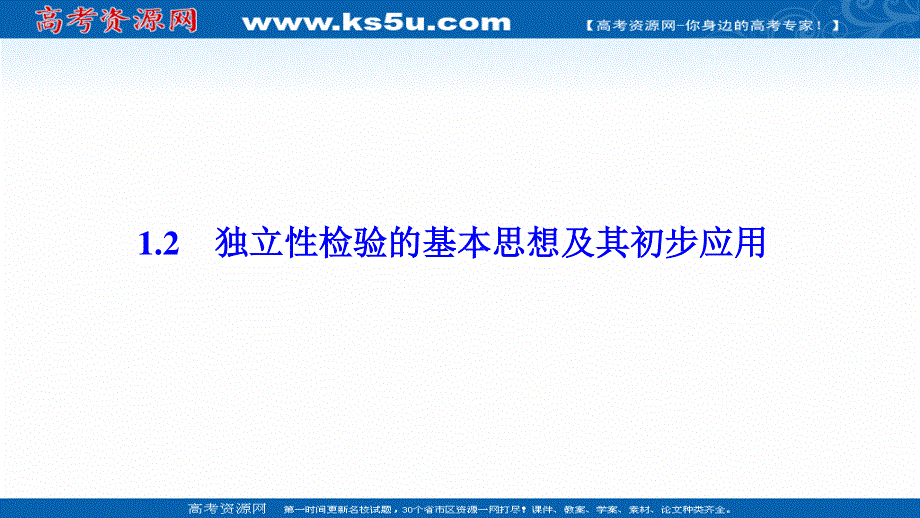 2020-2021学年人教A版数学选修1-2配套课件：1-2　独立性检验的基本思想及其初步应用 .ppt_第1页