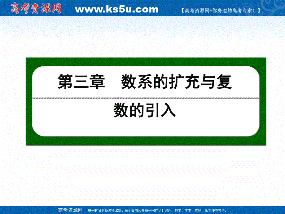 2020-2021学年人教A版数学选修1-2作业课件：3-1 第8课时　数系的扩充和复数的概念 .ppt_第1页