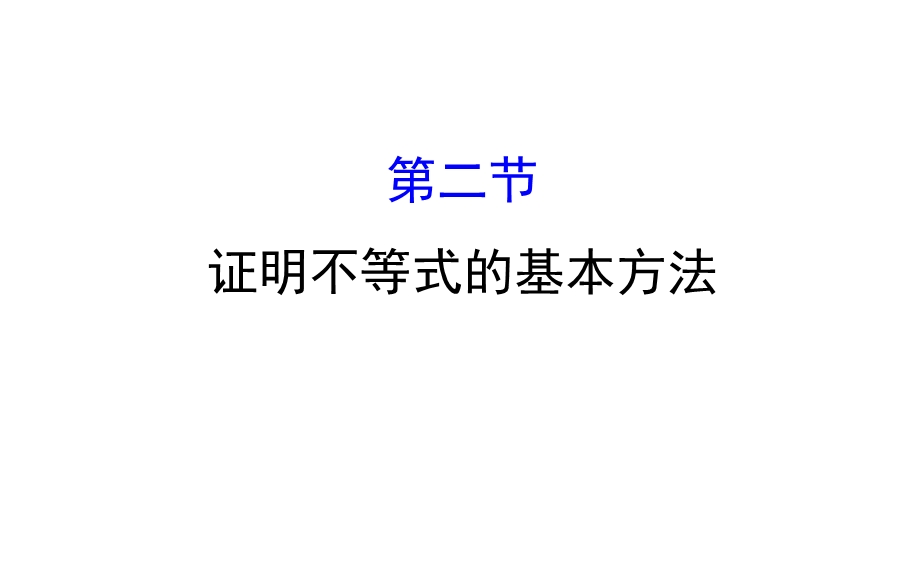 世纪金榜2017届高考数学（理科全国通用）一轮总复习课件：第十一章 不等式的基本性质和证明的基本方法 11.2 .ppt_第1页