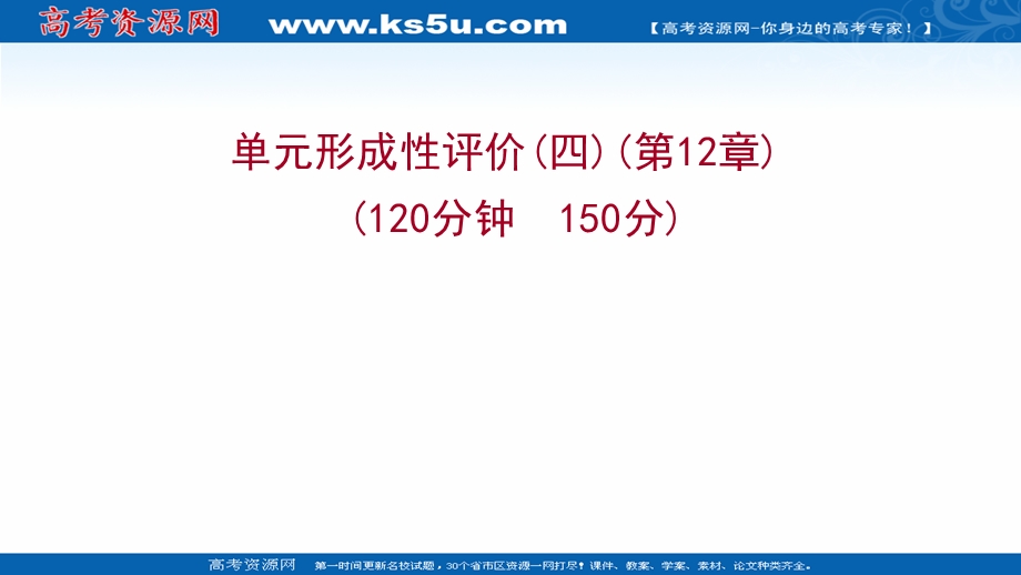 2021-2022学年数学苏教版必修第二册练习课件：单元形成性评价第12章 复数 .ppt_第1页