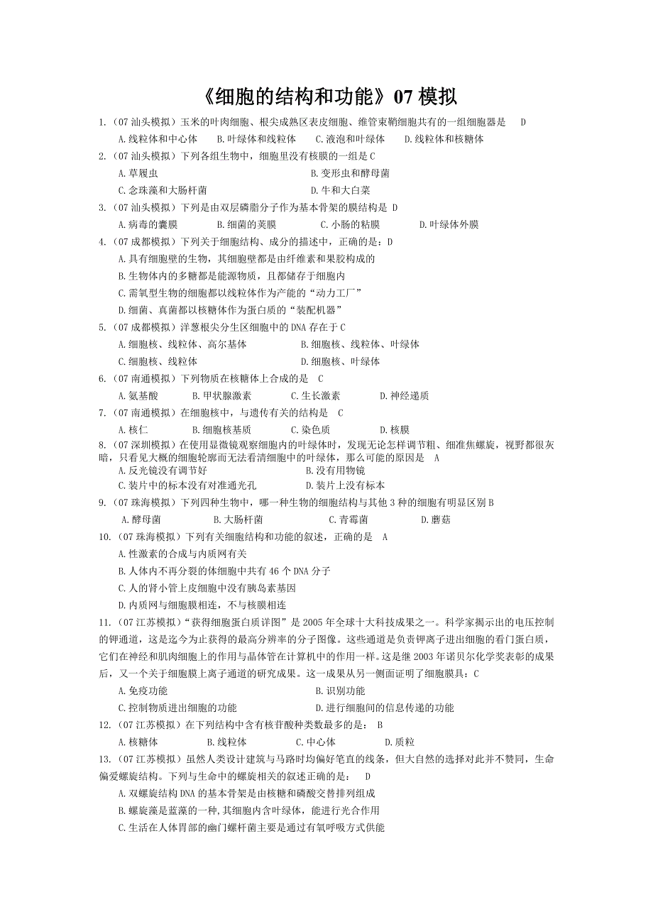 07届高考模拟《细胞的结构和功能》试题.doc_第1页