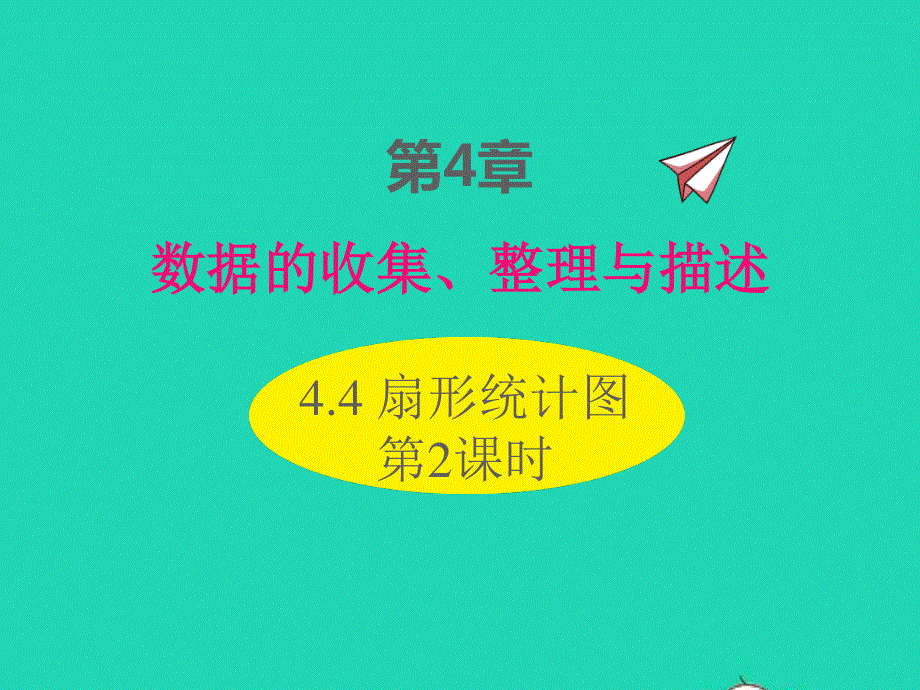 2022七年级数学上册 第4章 数据的收集整理与描述4.ppt_第1页