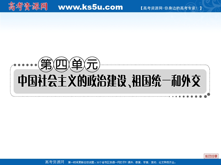 2013届历史一轮复习课件 第四单元 中国社会主义的政治建议、祖国统一和外交.ppt_第1页