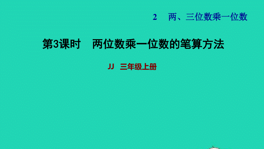 2021三年级数学上册 第二单元 两、三位数乘一位数第3课时 两位数乘一位数的笔算方法习题课件 冀教版.ppt_第1页