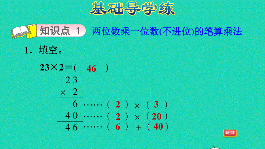 2021三年级数学上册 第二单元 两、三位数乘一位数第3课时 两位数乘一位数的笔算方法习题课件 冀教版.ppt_第3页