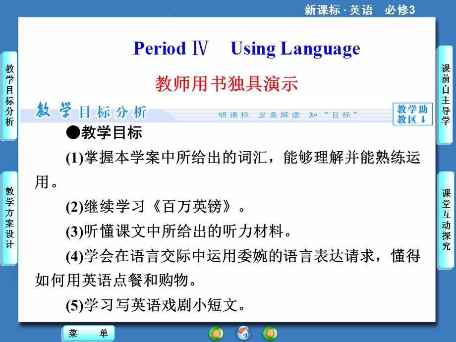 2014秋高中英语（新人教版必修3）教学课件（目标分析 方案设计 自主导学）：UNIT 3-PERIOD Ⅳ.ppt_第1页