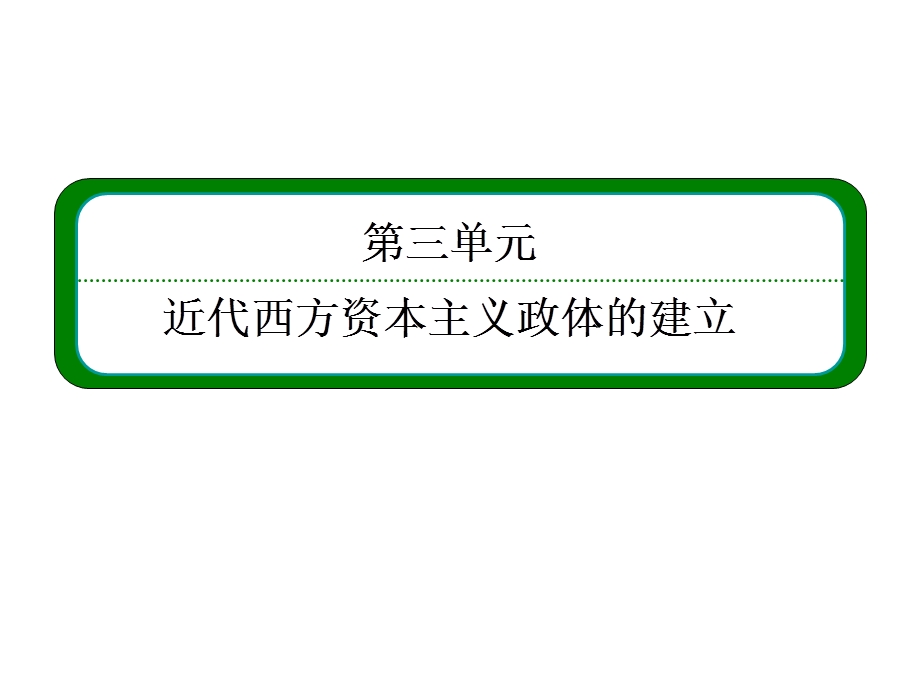 2013届历史一轮复习 1-3-4英国的制度创新及北美大陆上的新体制（岳麓版）.ppt_第2页