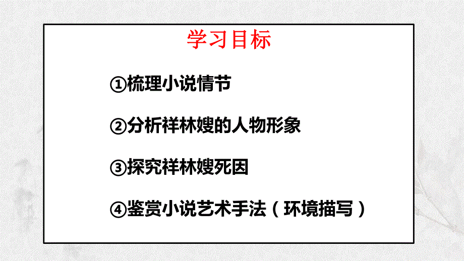 12《祝福》课件70张 统编版高中语文必修下册.pptx_第3页