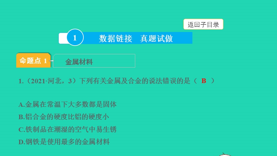 2022中考化学 第一部分 知识梳理 第5讲 金属材料 金属资源的利用和保护课件.pptx_第3页