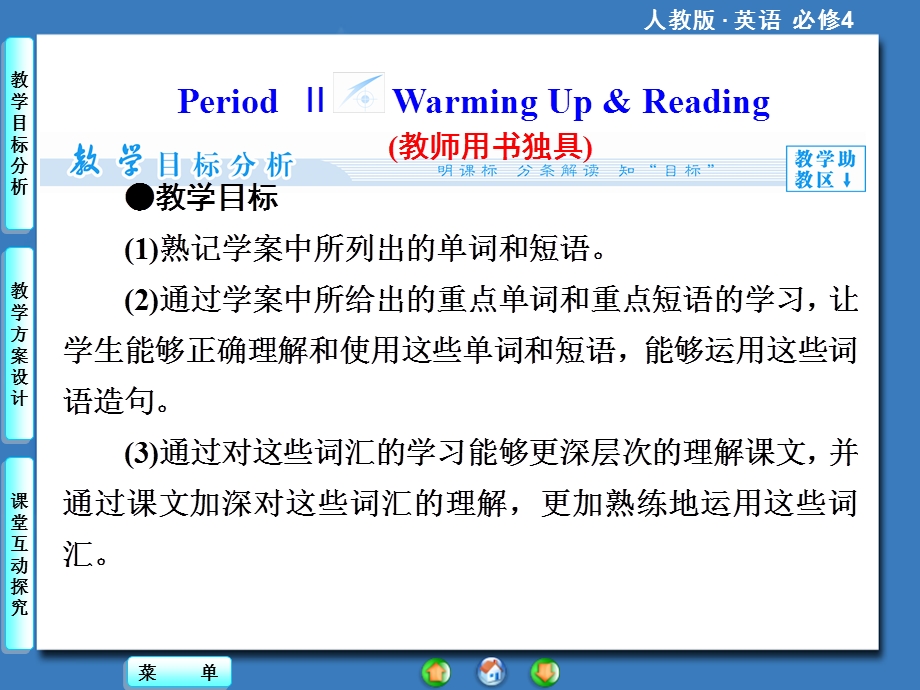 2014秋高中英语（新人教版必修4）教学课件（目标分析 方案设计 自主导学）：UNIT5PERIODⅡ.ppt_第1页