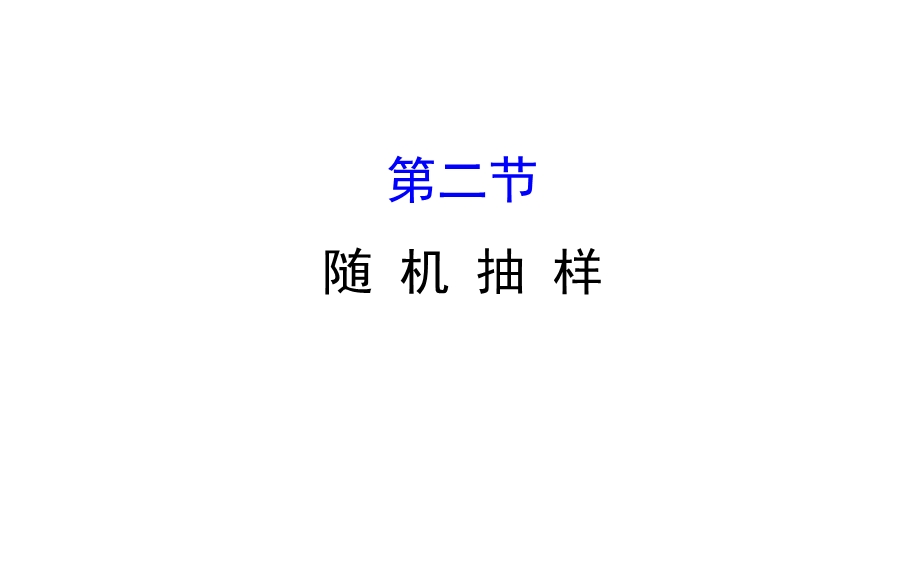 世纪金榜2017届高考数学（理科全国通用）一轮总复习课件：第九章 算法初步、统计、统计案例 9.2 .ppt_第1页